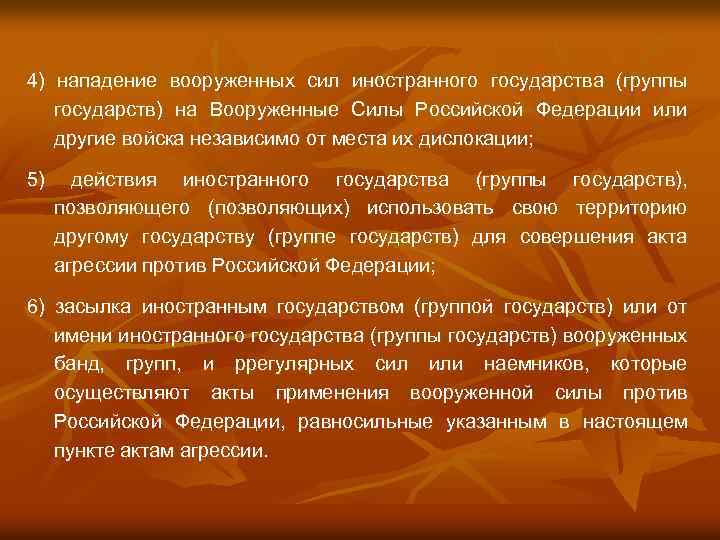 4) нападение вооруженных сил иностранного государства (группы государств) на Вооруженные Силы Российской Федерации или