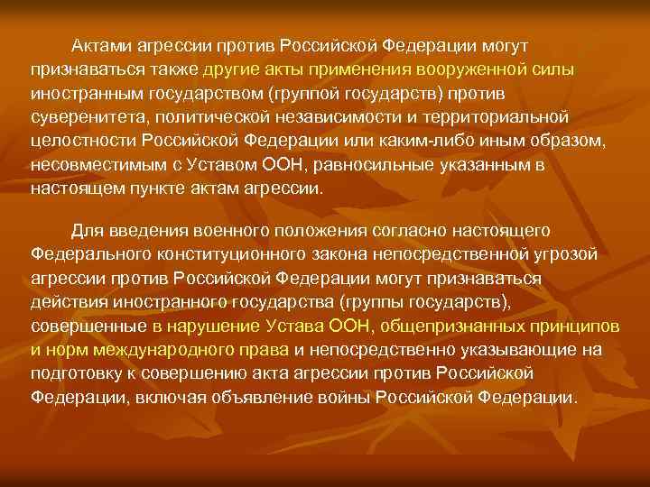 Актами агрессии против Российской Федерации могут признаваться также другие акты применения вооруженной силы иностранным