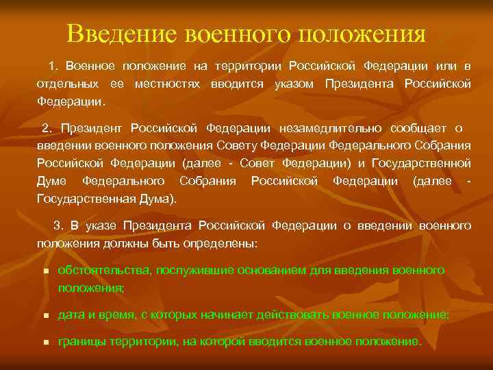 Введение военного положения 1. Военное положение на территории Российской Федерации или в отдельных ее