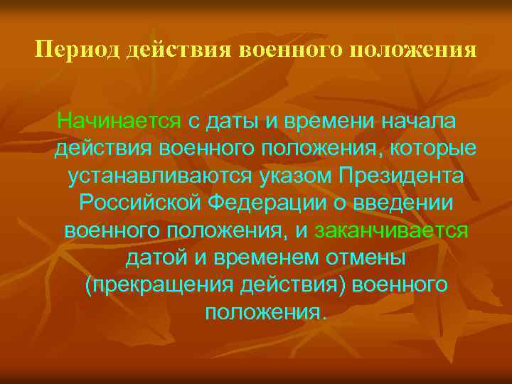 Период действия военного положения Начинается с даты и времени начала действия военного положения, которые