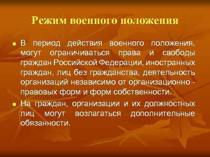 Режим военного положения n n В период действия военного положения, могут ограничиваться права и