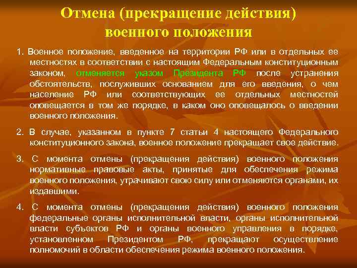 Отмена (прекращение действия) военного положения 1. Военное положение, введенное на территории РФ или в