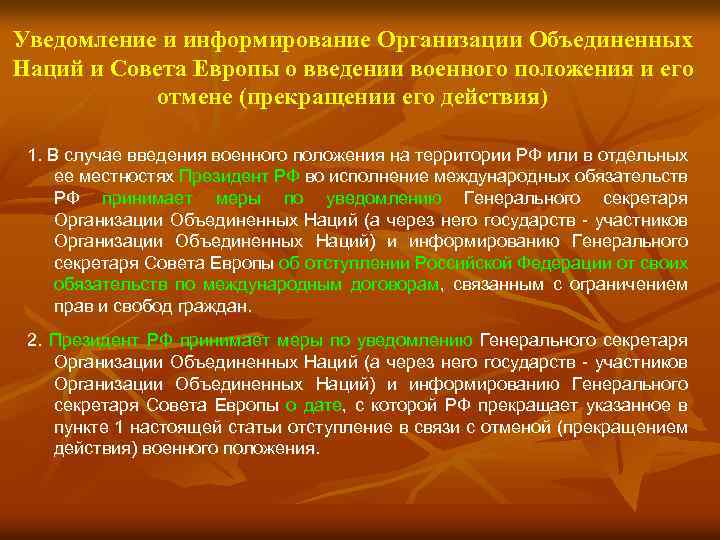 Уведомление и информирование Организации Объединенных Наций и Совета Европы о введении военного положения и