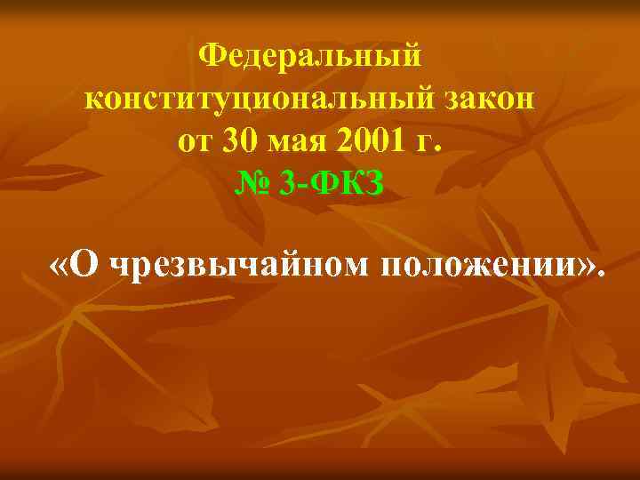 Федеральный конституциональный закон от 30 мая 2001 г. № 3 -ФКЗ «О чрезвычайном положении»