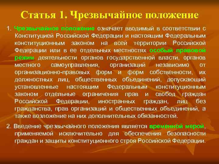 Статья 1. Чрезвычайное положение означает вводимый в соответствии с Конституцией Российской Федерации и настоящим