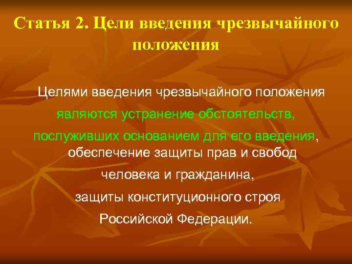Статья 2. Цели введения чрезвычайного положения Целями введения чрезвычайного положения являются устранение обстоятельств, послуживших
