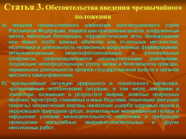Статья 3. Обстоятельства введения чрезвычайного положения а) попытки насильственного изменения конституционного строя Российской Федерации,