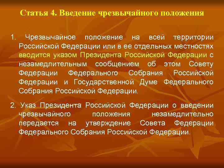 Статья 4. Введение чрезвычайного положения 1. Чрезвычайное положение на всей территории Российской Федерации или