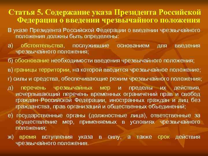Статья 5. Содержание указа Президента Российской Федерации о введении чрезвычайного положения В указе Президента