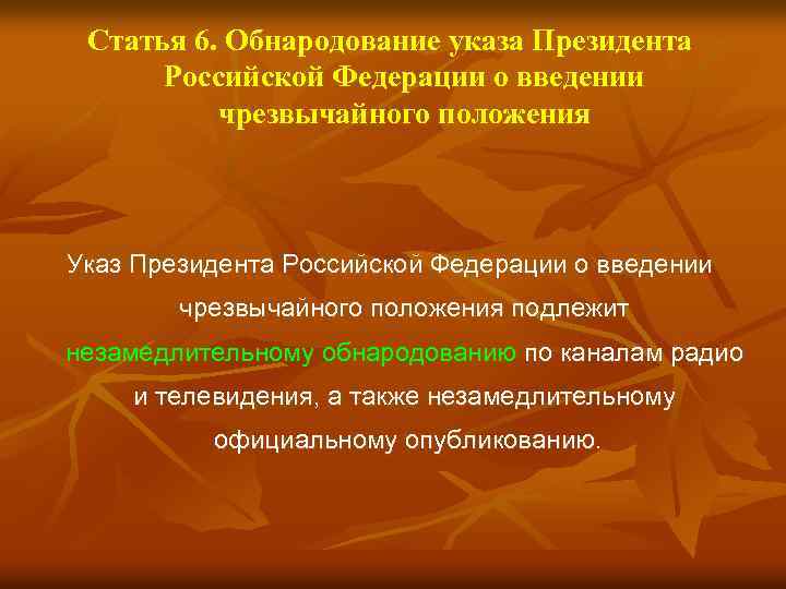Статья 6. Обнародование указа Президента Российской Федерации о введении чрезвычайного положения Указ Президента Российской