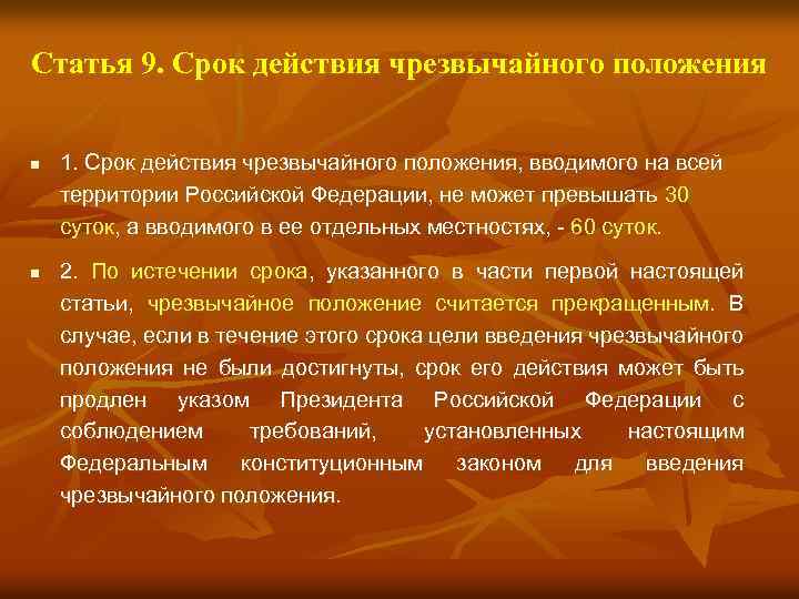 Статья 9. Срок действия чрезвычайного положения n n 1. Срок действия чрезвычайного положения, вводимого
