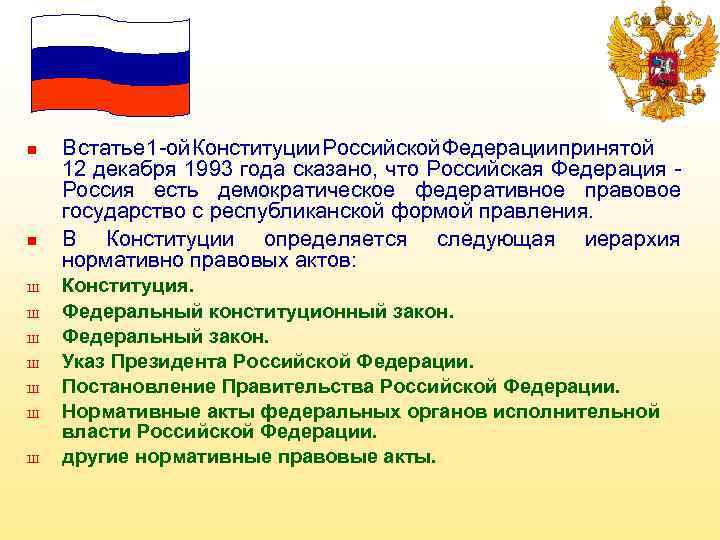 n n Ш Ш Ш Ш В статье 1 -ой Конституции Российской Федерации принятой