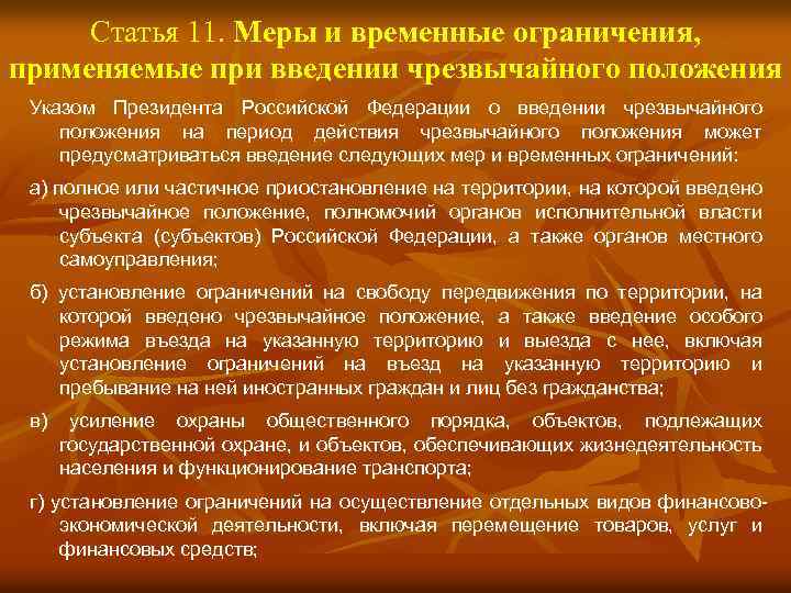 Статья 11. Меры и временные ограничения, применяемые при введении чрезвычайного положения Указом Президента Российской