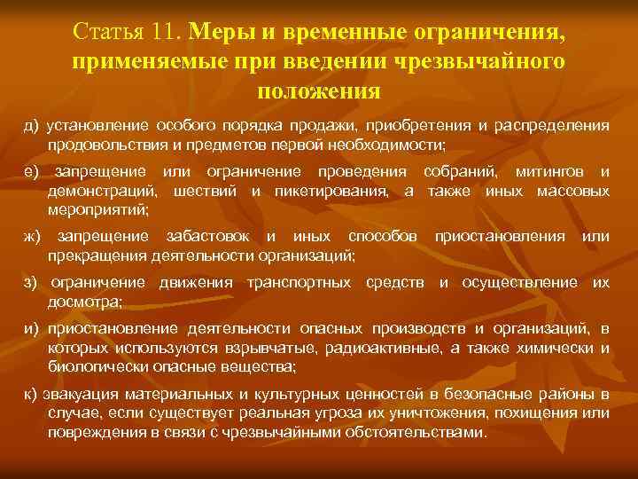 Статья 11. Меры и временные ограничения, применяемые при введении чрезвычайного положения д) установление особого