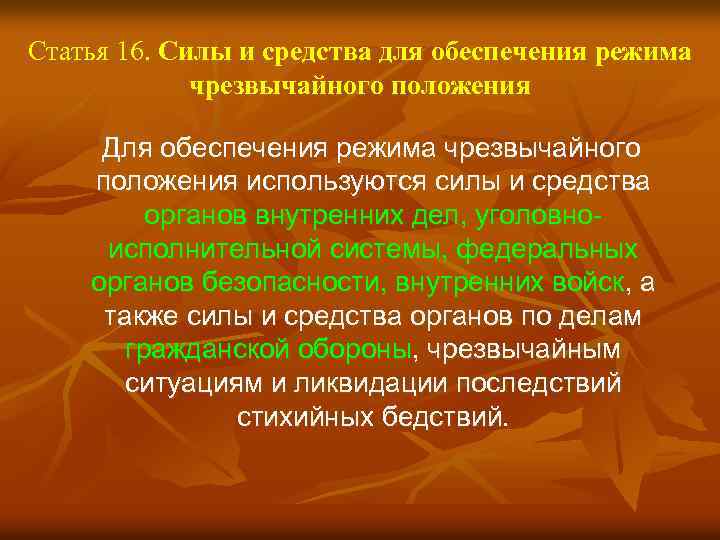 Статья 16. Силы и средства для обеспечения режима чрезвычайного положения Для обеспечения режима чрезвычайного