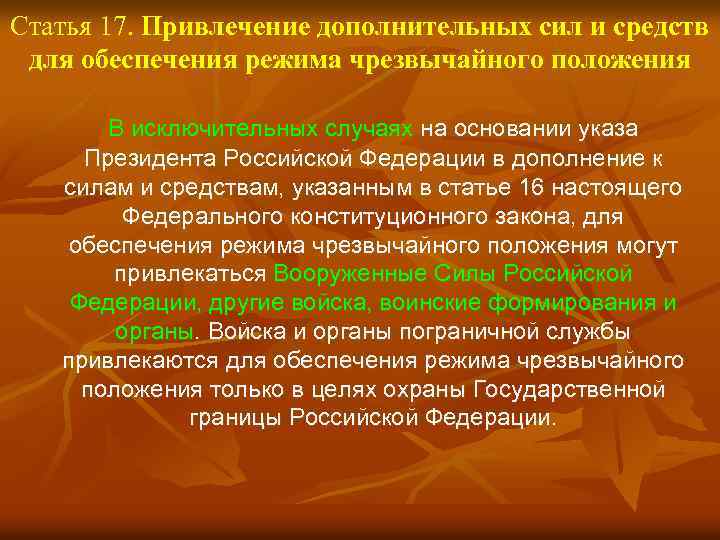 Статья 17. Привлечение дополнительных сил и средств для обеспечения режима чрезвычайного положения В исключительных