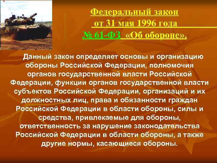 Федеральный закон от 31 мая 1996 года № 61 -ФЗ «Об обороне» . Данный