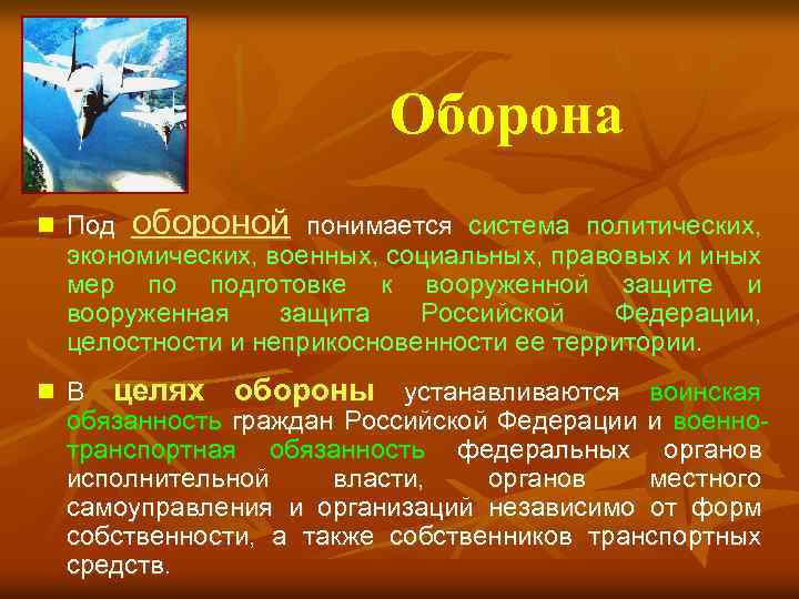 Оборона n Под обороной понимается система политических, экономических, военных, социальных, правовых и иных мер