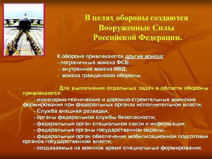 В целях обороны создаются Вооруженные Силы Российской Федерации. К обороне привлекаются другие войска: -