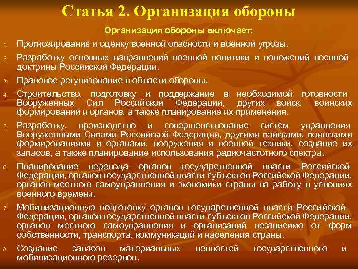 Статья 2. Организация обороны 1. 2. 3. 4. 5. 6. 7. 8. Организация обороны