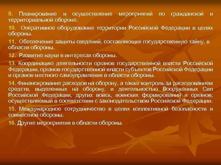 9. Планирование и осуществление мероприятий по гражданской и территориальной обороне. 10. Оперативное оборудование территории