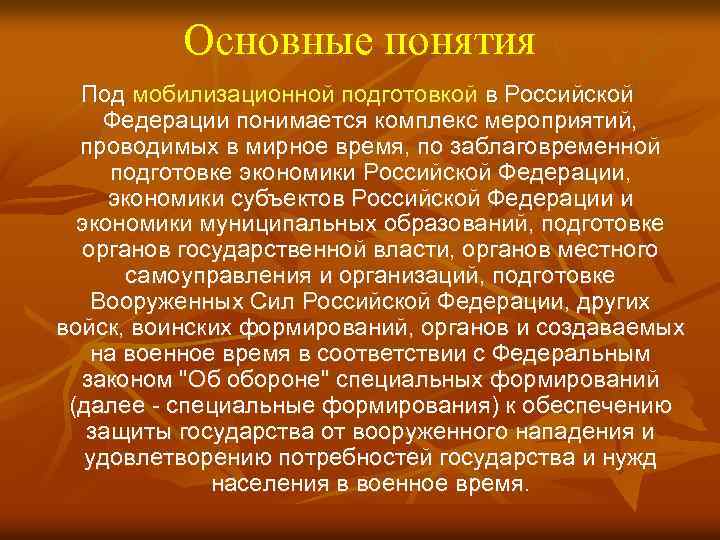 Основные понятия Под мобилизационной подготовкой в Российской Федерации понимается комплекс мероприятий, проводимых в мирное