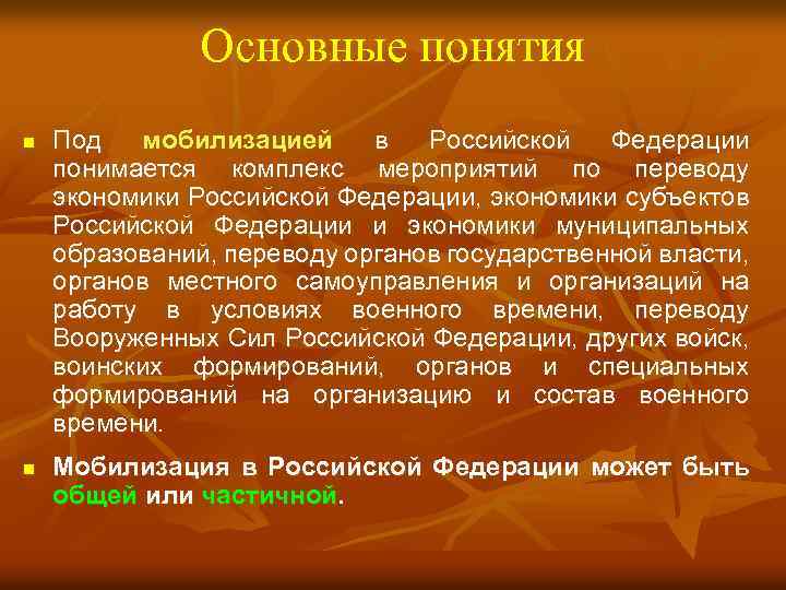 Основные понятия n n Под мобилизацией в Российской Федерации понимается комплекс мероприятий по переводу