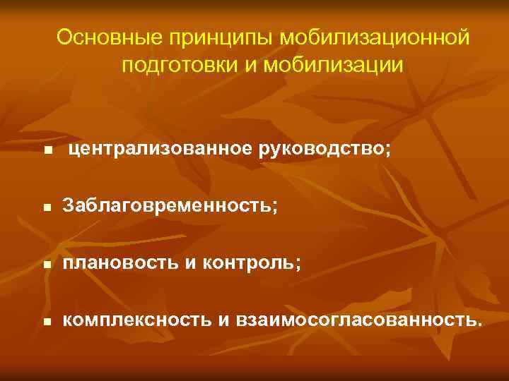 Основные принципы мобилизационной подготовки и мобилизации n централизованное руководство; n Заблаговременность; n плановость и