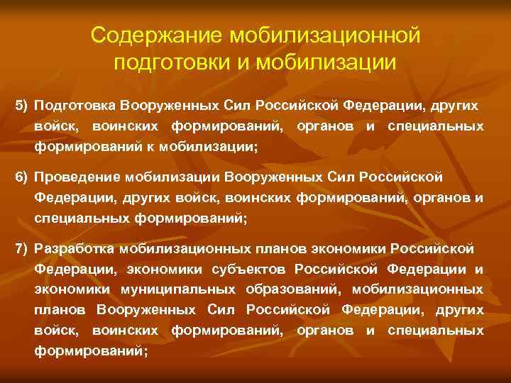 Содержание мобилизационной подготовки и мобилизации 5) Подготовка Вооруженных Сил Российской Федерации, других войск, воинских