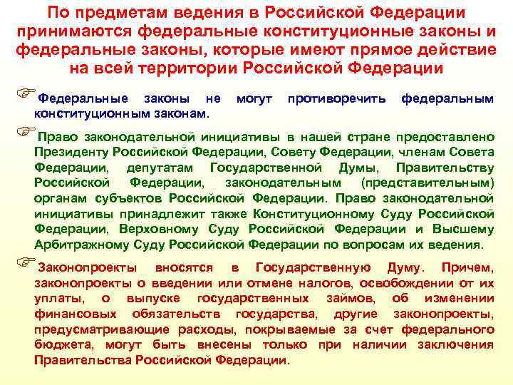 Кто принимает федеральные законы. Федеральные законы РФ принимаются. Федеральные конституционные законы РФ принимаются:. По предметам ведения РФ принимаются. Предмет ведения федеральных законов.