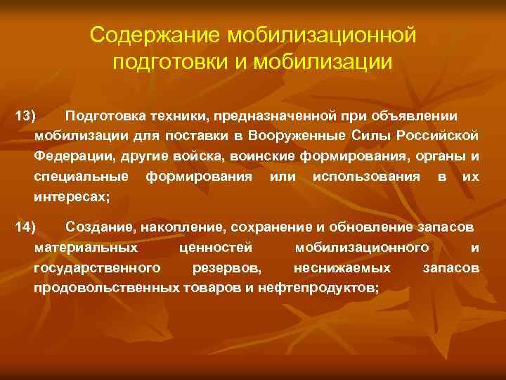 Содержание мобилизационной подготовки и мобилизации 13) Подготовка техники, предназначенной при объявлении мобилизации для поставки