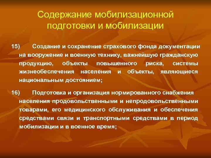 Содержание мобилизационной подготовки и мобилизации 15) Создание и сохранение страхового фонда документации на вооружение