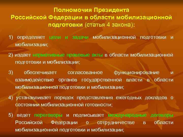 Полномочия Президента Российской Федерации в области мобилизационной подготовки (статья 4 закона): 1) определяет цели