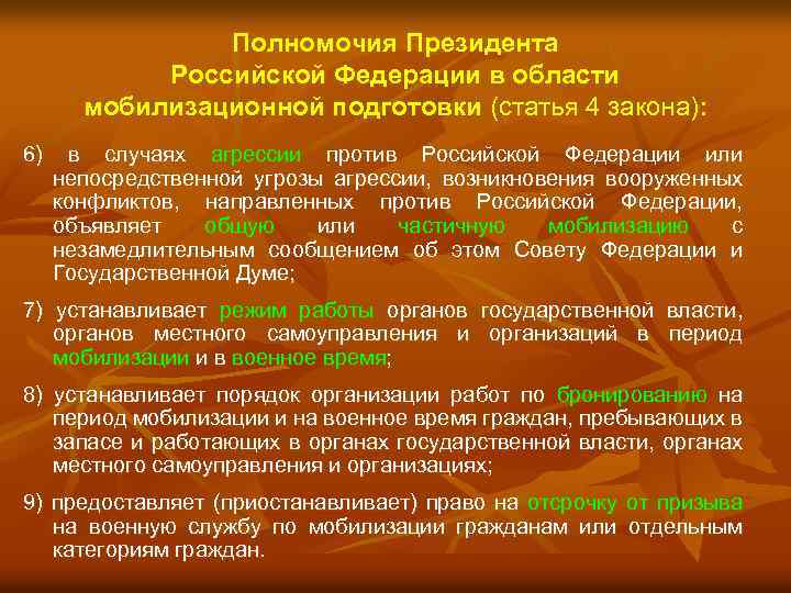 Полномочия Президента Российской Федерации в области мобилизационной подготовки (статья 4 закона): 6) в случаях