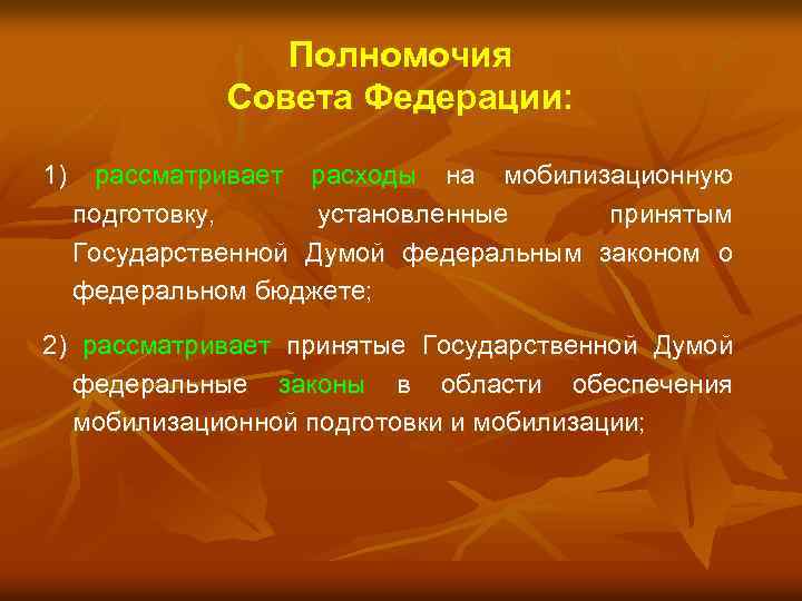 Полномочия Совета Федерации: 1) рассматривает расходы на мобилизационную подготовку, установленные принятым Государственной Думой федеральным