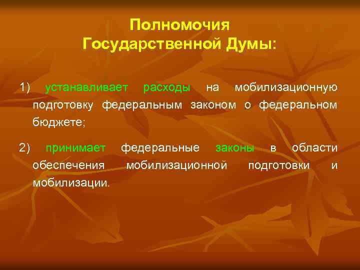 Полномочия Государственной Думы: 1) устанавливает расходы на мобилизационную подготовку федеральным законом о федеральном бюджете;