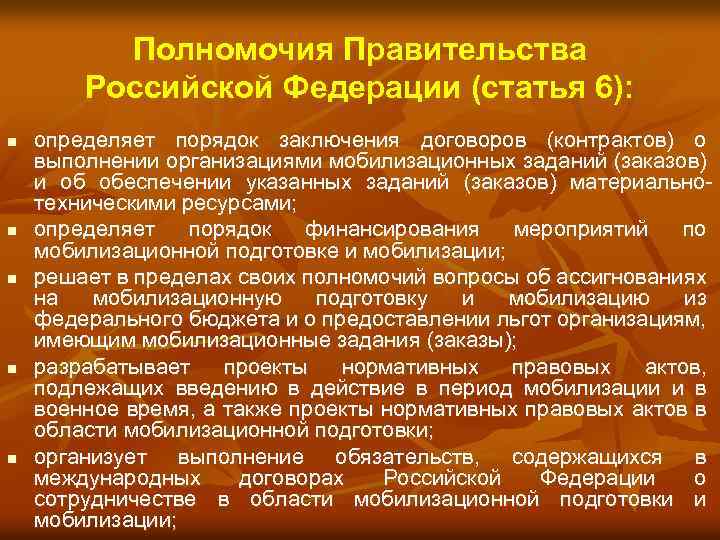 Полномочия Правительства Российской Федерации (статья 6): n n n определяет порядок заключения договоров (контрактов)
