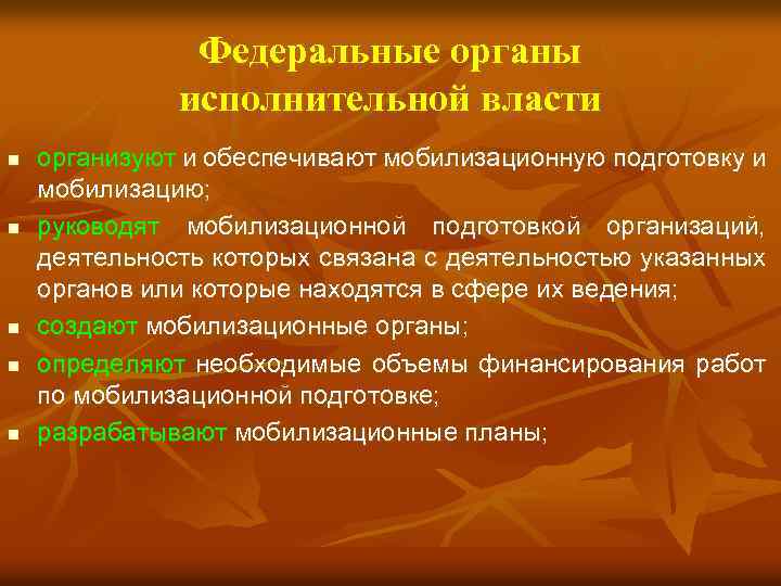 Федеральные органы исполнительной власти n n n организуют и обеспечивают мобилизационную подготовку и мобилизацию;
