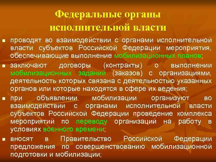 Федеральные органы исполнительной власти n n проводят во взаимодействии с органами исполнительной власти субъектов