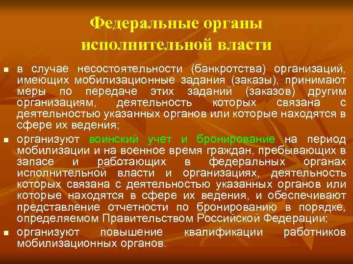 Федеральные органы исполнительной власти n n n в случае несостоятельности (банкротства) организаций, имеющих мобилизационные