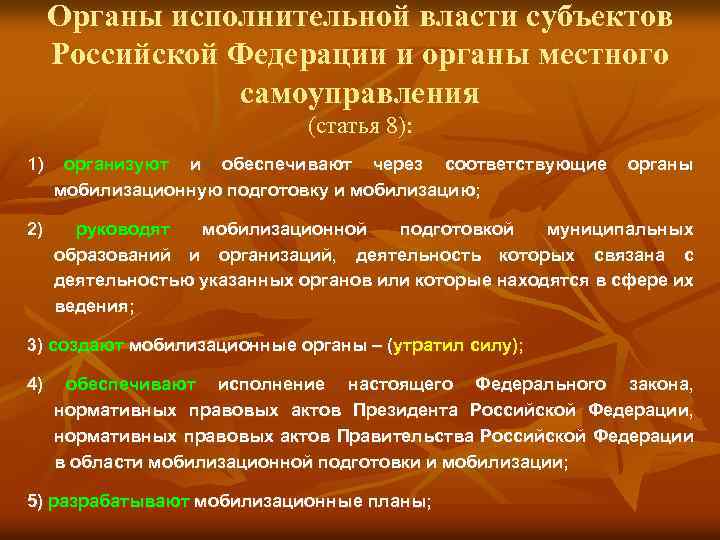 Органы исполнительной власти субъектов Российской Федерации и органы местного самоуправления (статья 8): 1) организуют