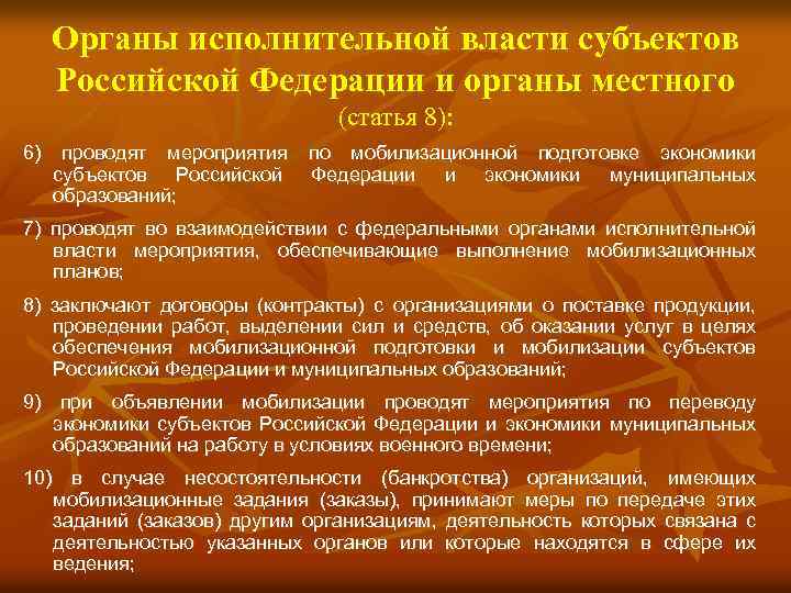 Органы исполнительной власти субъектов Российской Федерации и органы местного (статья 8): 6) проводят мероприятия