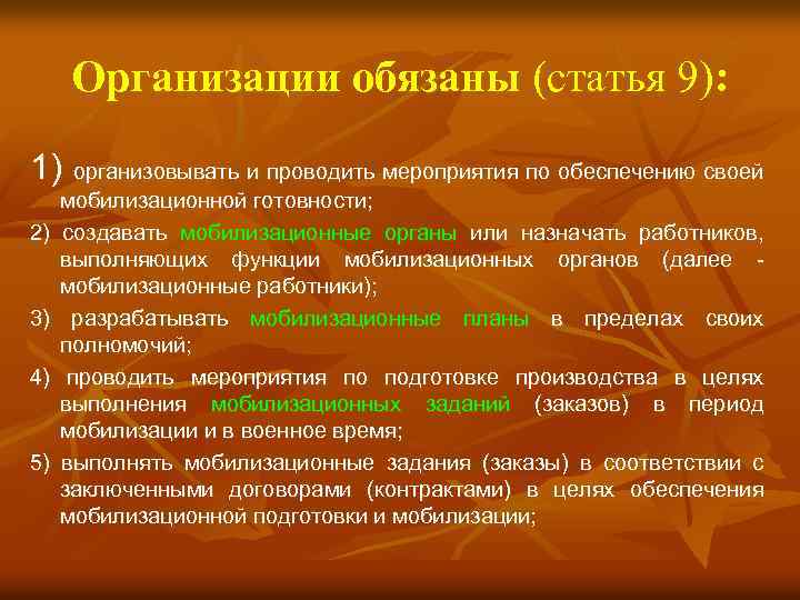 Организации обязаны (статья 9): 1) организовывать и проводить мероприятия по обеспечению своей 2) 3)