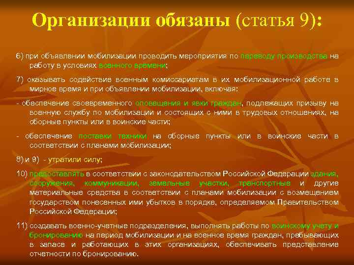 Организации обязаны (статья 9): 6) при объявлении мобилизации проводить мероприятия по переводу производства на