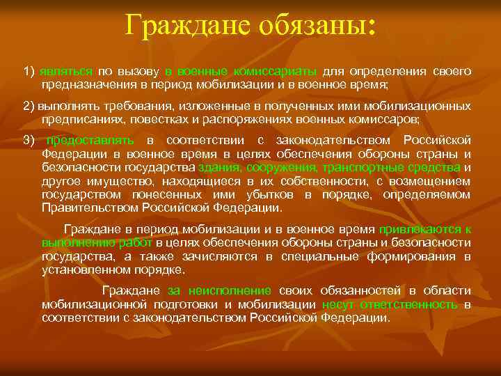 Граждане обязаны: 1) являться по вызову в военные комиссариаты для определения своего предназначения в