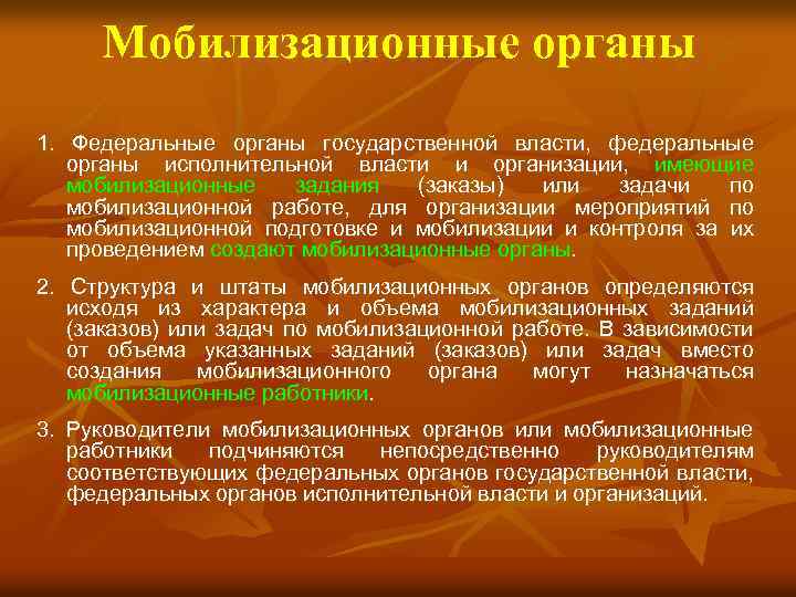 Мобилизационные органы 1. Федеральные органы государственной власти, федеральные органы исполнительной власти и организации, имеющие
