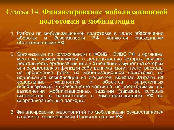 Статья 14. Финансирование мобилизационной подготовки и мобилизации 1. Работы по мобилизационной подготовке в целях
