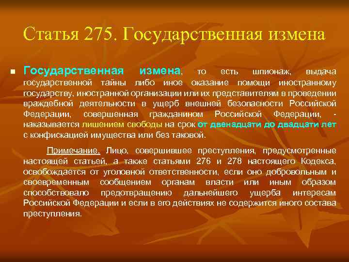 Статья 275. Государственная измена n Государственная измена, то есть шпионаж, выдача государственной тайны либо