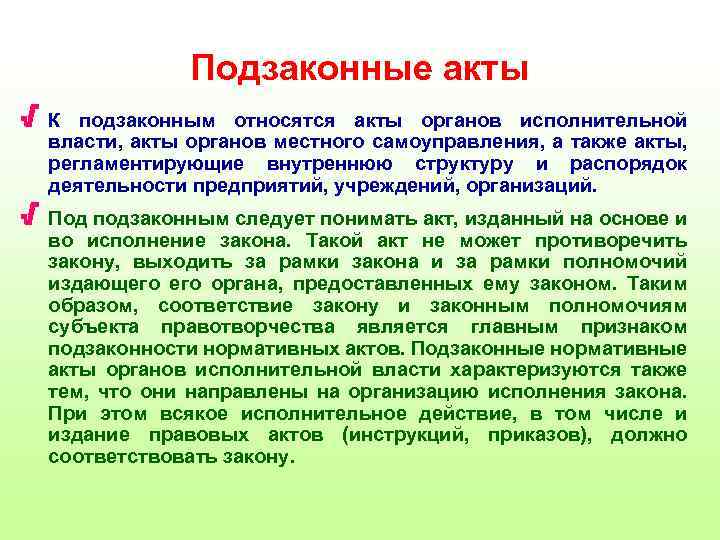 Акты власти. Подзаконные акты органов местного самоуправления. Подзаконные акты относятся. Подзаконные акты местного самоуправления примеры. Подзаконные акты исполнительной власти.