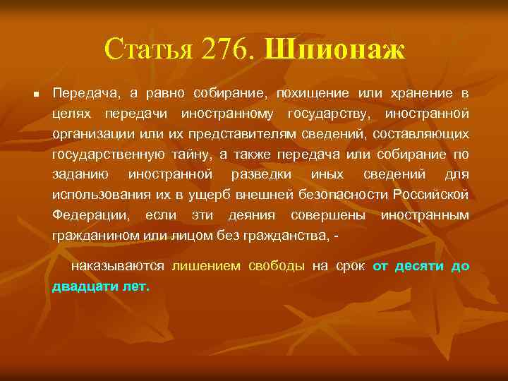 Статья 276. Шпионаж n Передача, а равно собирание, похищение или хранение в целях передачи